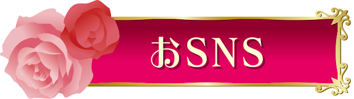 おSNS