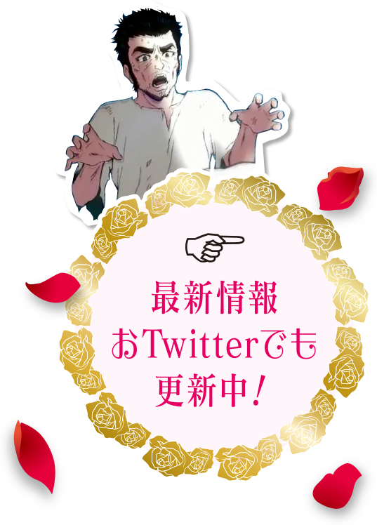 最新情報　おTwitterでも更新中！